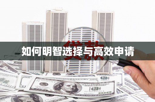 济宁如何明智选择与高效申请