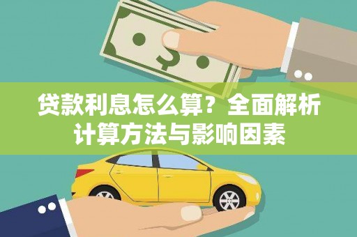 济宁贷款利息怎么算？全面解析计算方法与影响因素