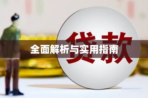 济宁全面解析与实用指南