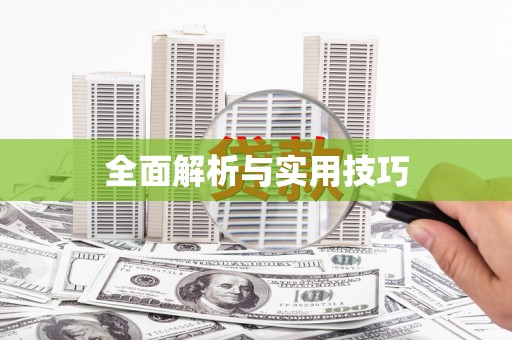 济宁全面解析与实用技巧