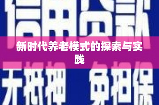 济宁新时代养老模式的探索与实践