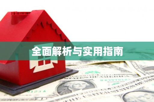 济宁全面解析与实用指南