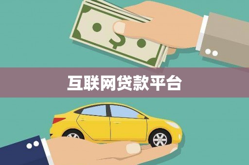 济宁互联网贷款平台