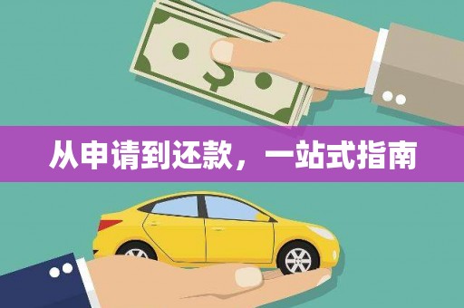 济宁从申请到还款，一站式指南