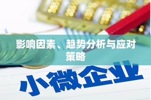 济宁影响因素、趋势分析与应对策略