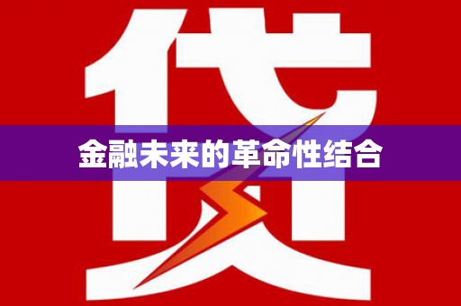 济宁金融未来的革命性结合