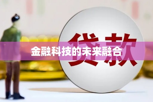 济宁金融科技的未来融合
