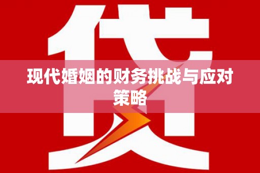 济宁现代婚姻的财务挑战与应对策略