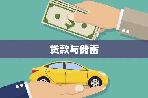 济宁贷款与储蓄