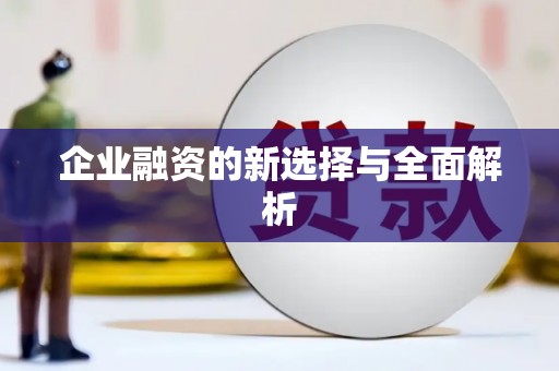 济宁企业融资的新选择与全面解析