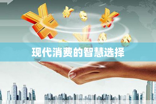 济宁现代消费的智慧选择