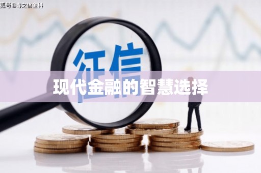 济宁现代金融的智慧选择