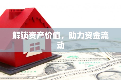济宁解锁资产价值，助力资金流动