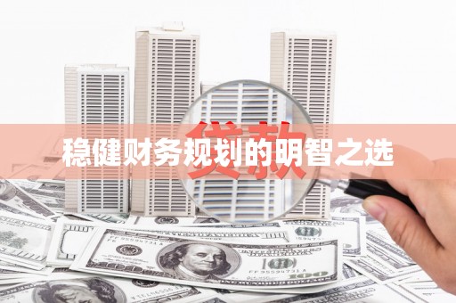 济宁稳健财务规划的明智之选
