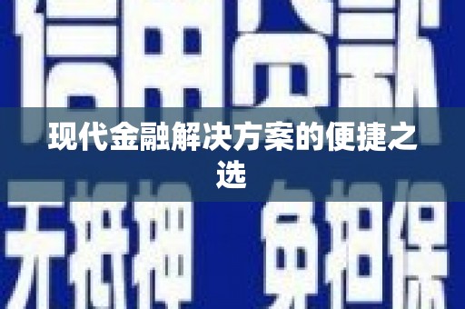 济宁现代金融解决方案的便捷之选