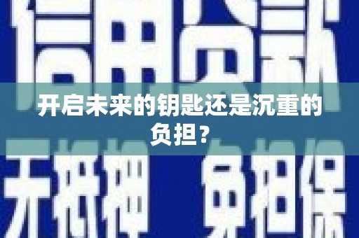 济宁开启未来的钥匙还是沉重的负担？