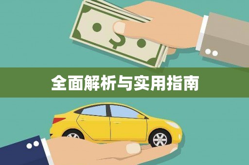 济宁全面解析与实用指南