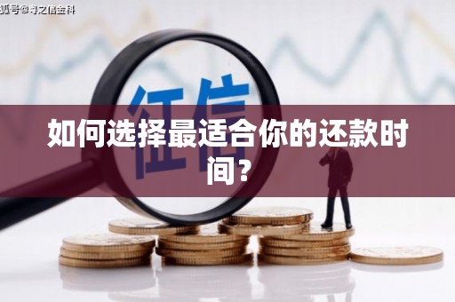 济宁如何选择最适合你的还款时间？