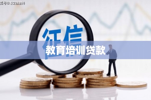 济宁教育培训贷款