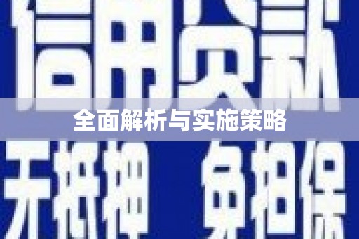 济宁全面解析与实施策略