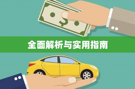 济宁全面解析与实用指南