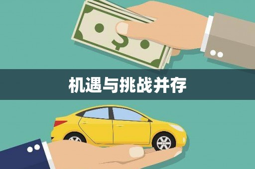 济宁机遇与挑战并存