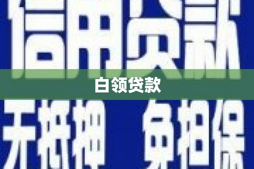 济宁白领贷款