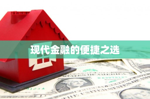 济宁现代金融的便捷之选