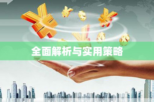 济宁全面解析与实用策略