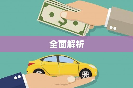 济宁全面解析