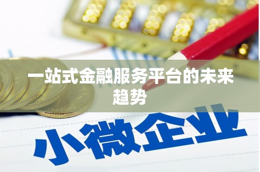 济宁一站式金融服务平台的未来趋势