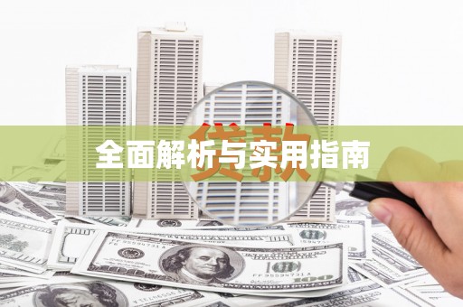济宁全面解析与实用指南