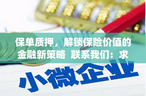济宁保单质押，解锁保险价值的金融新策略  联系我们:  求大神解答，这样 当前位置，网考网 >> 法律职业    魔獸世界  原标题，买 本田发动机的性能和耐久性如何？