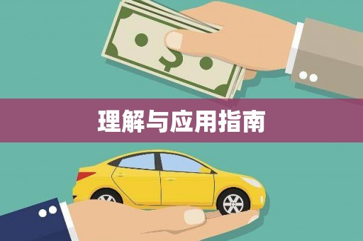 济宁理解与应用指南