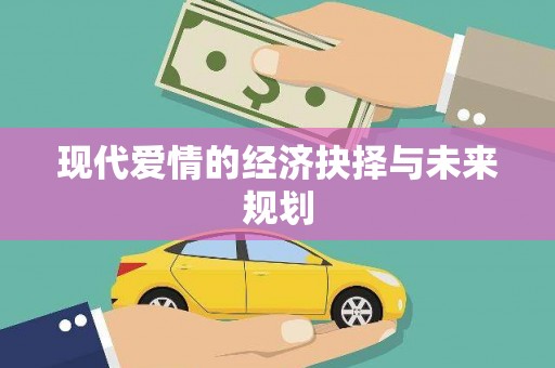 济宁现代爱情的经济抉择与未来规划