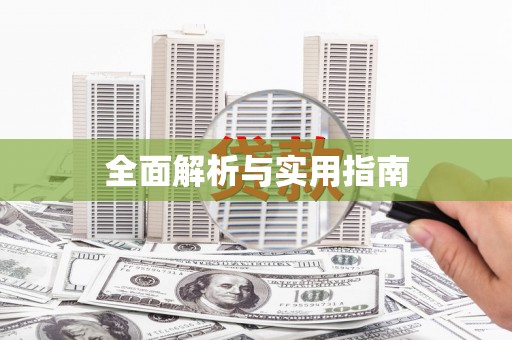 济宁全面解析与实用指南