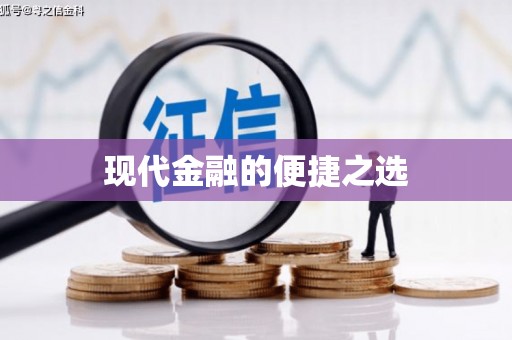 济宁现代金融的便捷之选