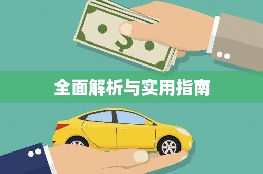 济宁全面解析与实用指南