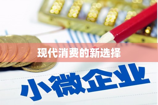 济宁现代消费的新选择