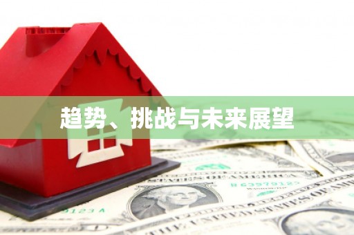 济宁趋势、挑战与未来展望