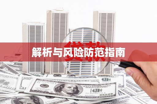 济宁解析与风险防范指南