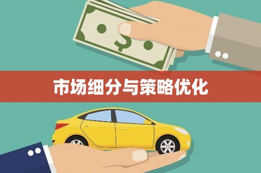 济宁市场细分与策略优化