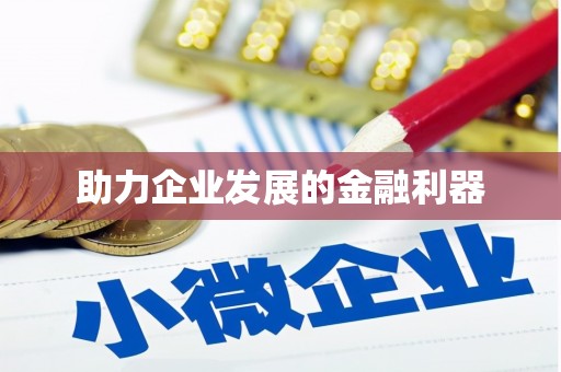 济宁助力企业发展的金融利器