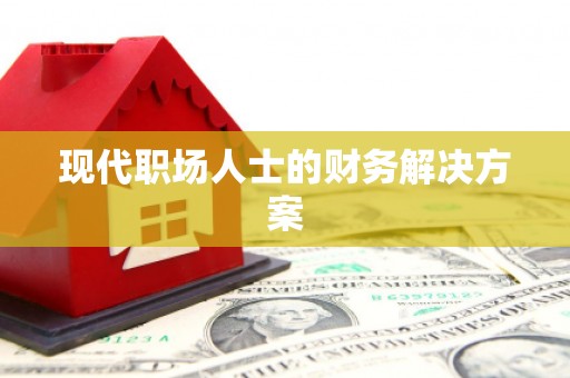 济宁现代职场人士的财务解决方案