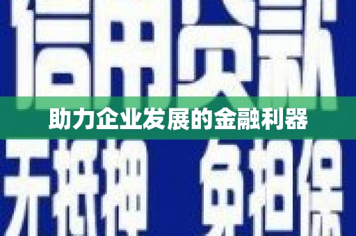 济宁助力企业发展的金融利器