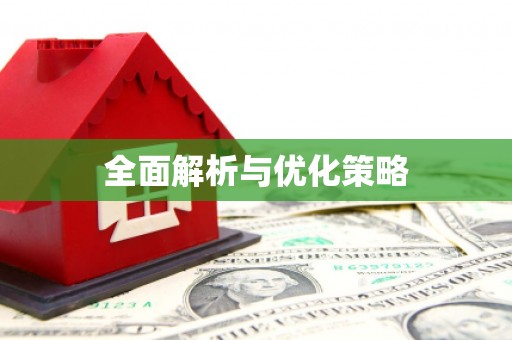 济宁全面解析与优化策略