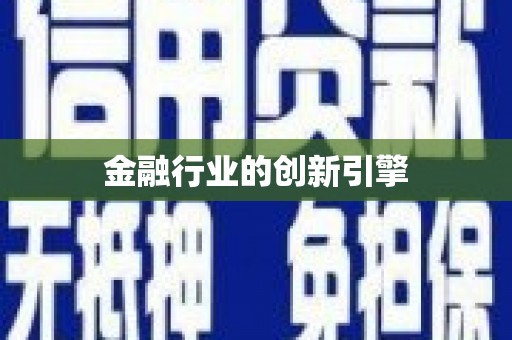 济宁金融行业的创新引擎
