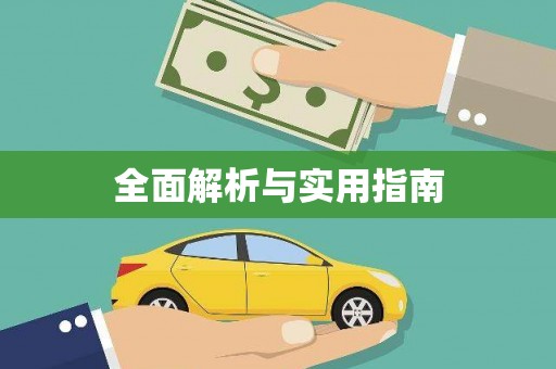济宁全面解析与实用指南