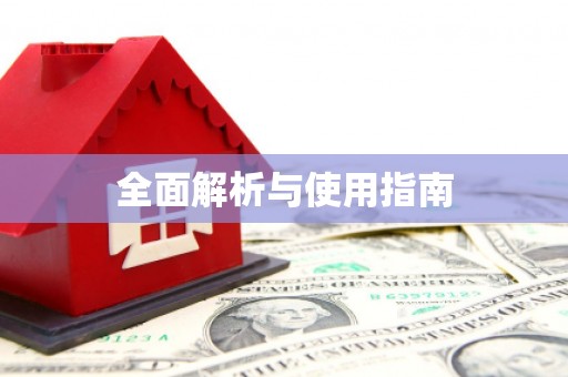 济宁全面解析与使用指南