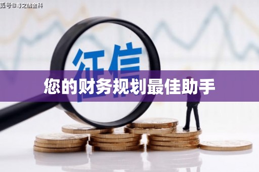 济宁您的财务规划最佳助手